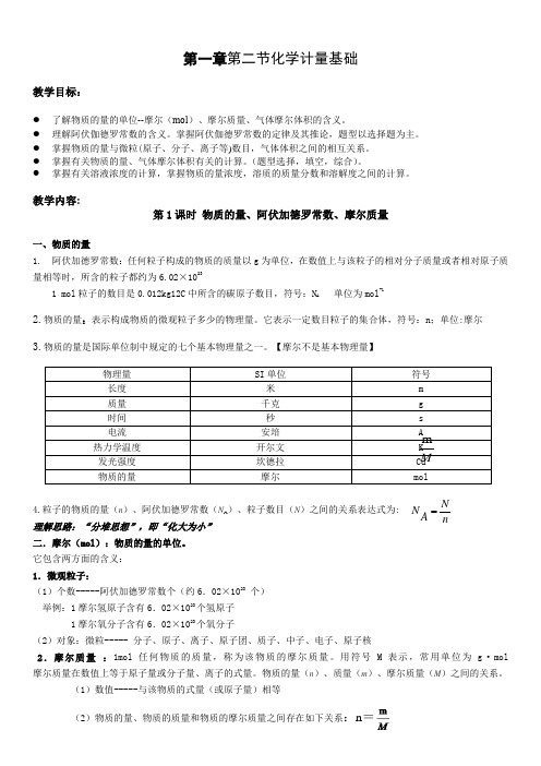 第一章第二节化学计量基础