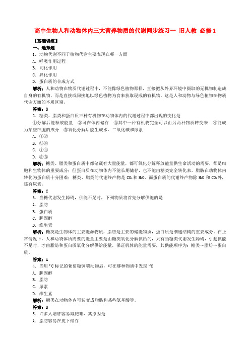 高中生物人和动物体内三大营养物质的代谢同步练习一 旧人教 必修1