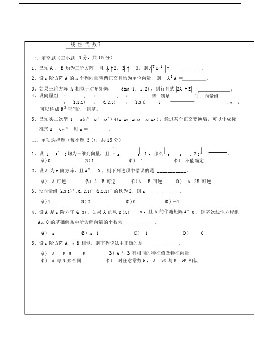 武汉理工大学whut线性代数考试试卷试题及其参考包括答案七.docx