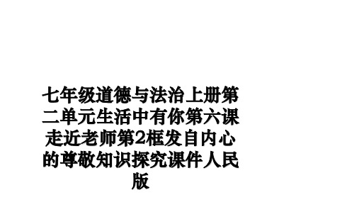 最新七年级道德与法治上册第二单元生活中有你第六课走近老师第2框发自内心的尊敬知识探究课件人民版幻灯片