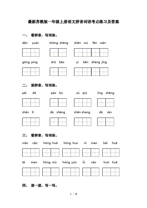 最新苏教版一年级上册语文拼音词语考点练习及答案