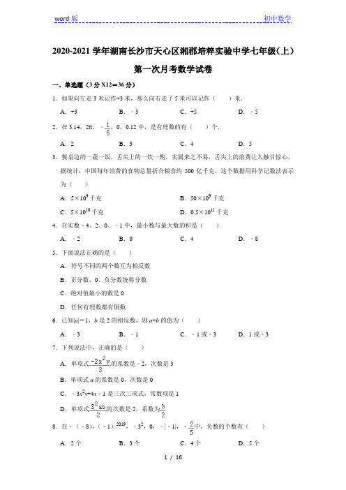 2020-2021学年湖南长沙市天心区湘郡培粹实验中学七年级(上)第一次月考数学试卷 解析版