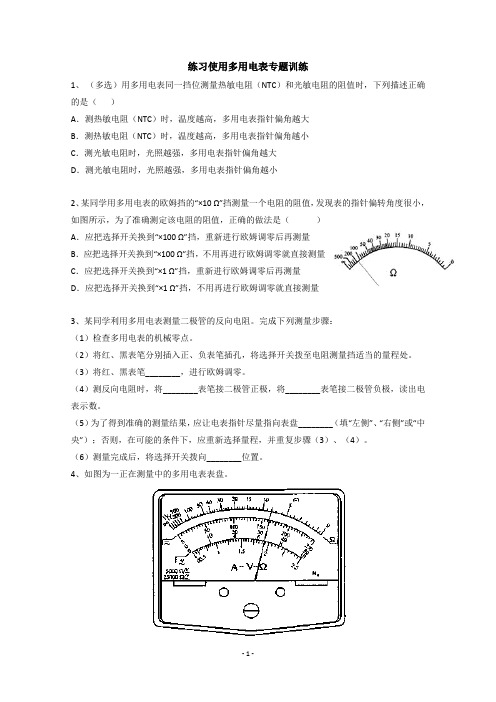 练习使用多用电表专题训练