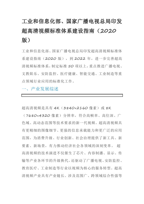 工业和信息化部、国家广播电视总局印发超高清视频标准体系建设指南(2020版)