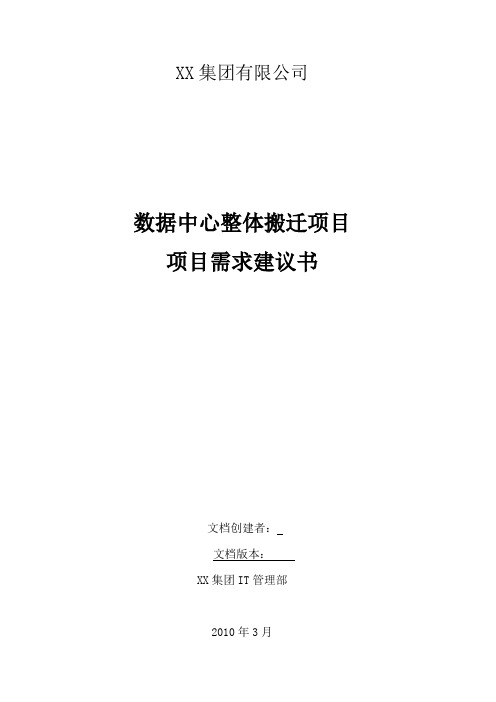 数据中心整体搬迁项目需求建议书【管理资料】