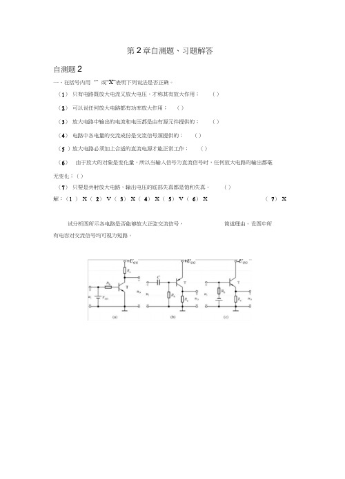 基本放大电路习题解答