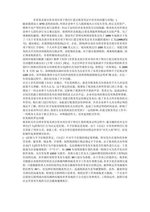 非贸易及部分资本项目项下售付汇提交税务凭证中存在的问题与对策(一)