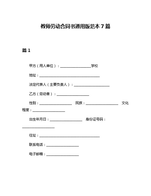 教师劳动合同书通用版范本7篇