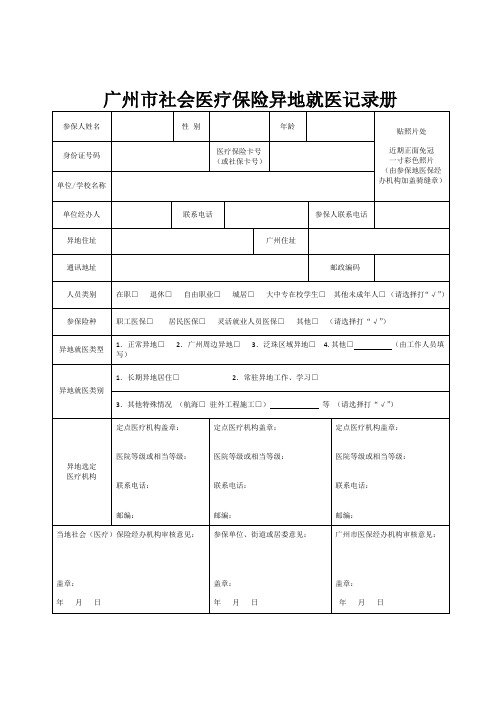 广州社会医疗保险异地就医记录册