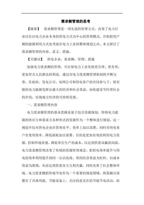 需求侧管理的思考