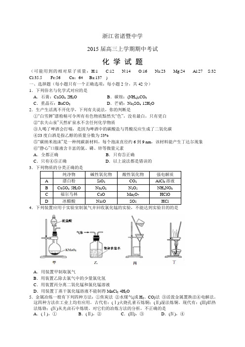 浙江省诸暨中学高三上学期期中——化学化学