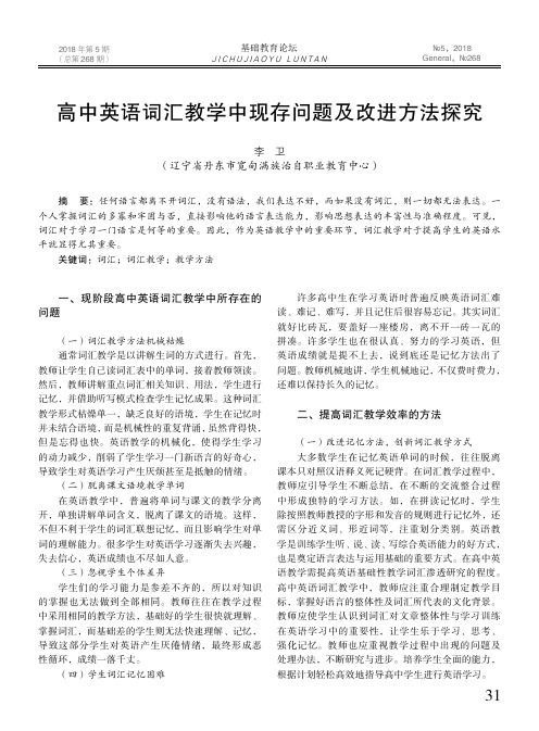 高中英语词汇教学中现存问题及改进方法探究