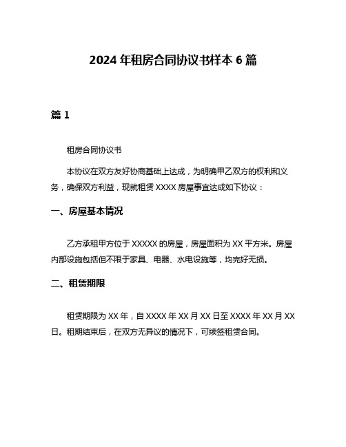 2024年租房合同协议书样本6篇