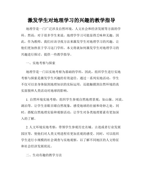 激发学生对地理学习的兴趣的教学指导