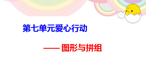 新青岛版二年级数学下册《图形与拼组》课件