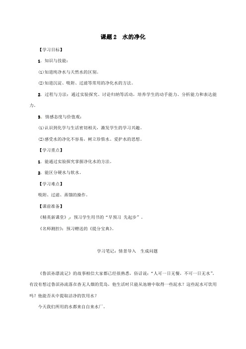 九年级化学上册第4单元自然界的水课题2水的净化教案新版新人教版_