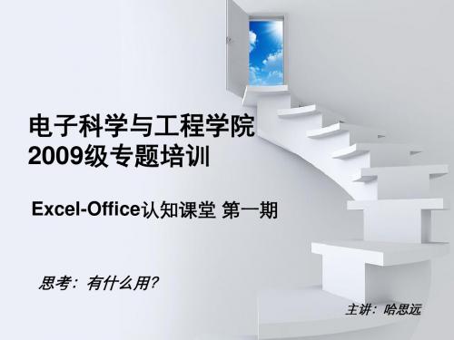 Excel-Office认知课堂 第一期答辩