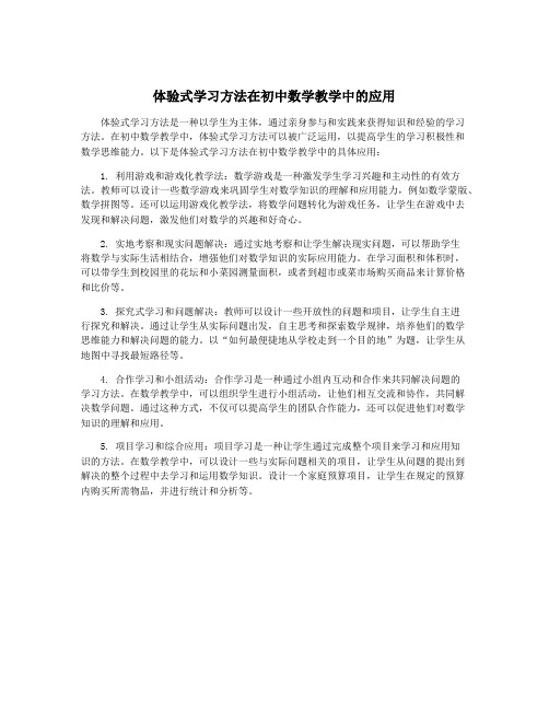 体验式学习方法在初中数学教学中的应用