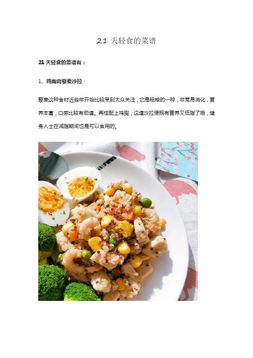 21天轻食的菜谱