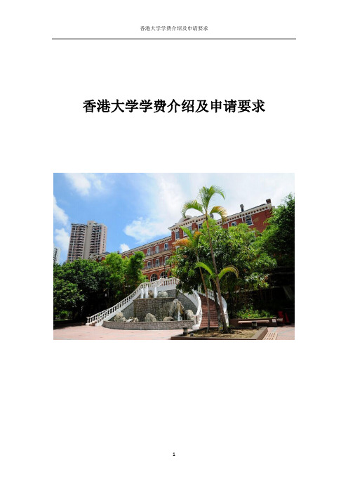 香港大学学费介绍及申请要求