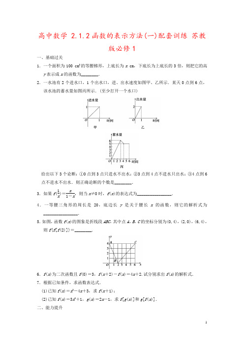 高中数学 2.1.2函数的表示方法(一)配套训练 苏教版必修1