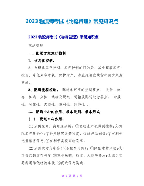 2023物流师考试《物流管理》常见知识点