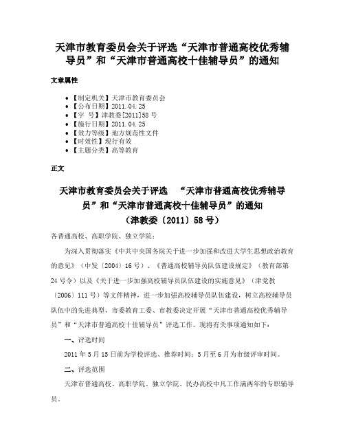 天津市教育委员会关于评选“天津市普通高校优秀辅导员”和“天津市普通高校十佳辅导员”的通知