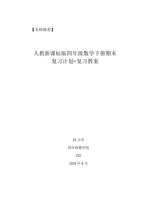 最新人教版小学数学四年级下册期末复习计划+知识点总结