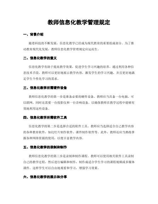 教师信息化教学管理规定