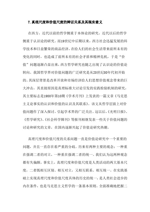 真理尺度和价值尺度的辩证关系及其现实意义