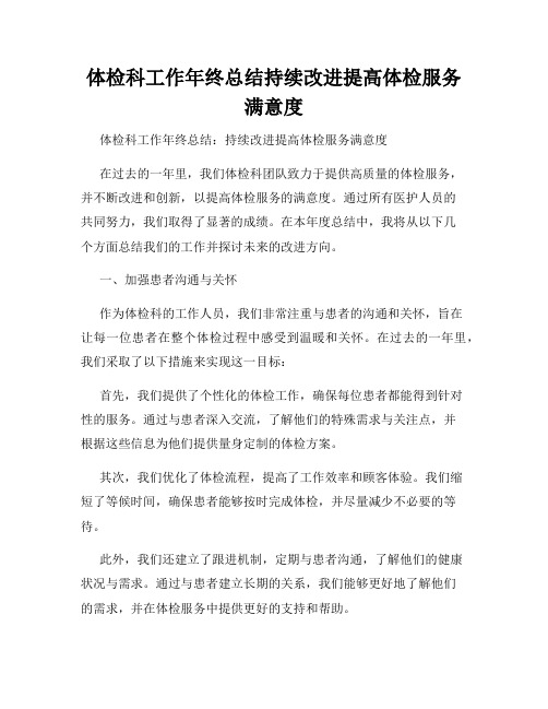 体检科工作年终总结持续改进提高体检服务满意度