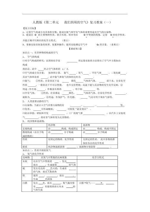 人教版九年级化学上册《第二单元-我们周围的空气》复习学案