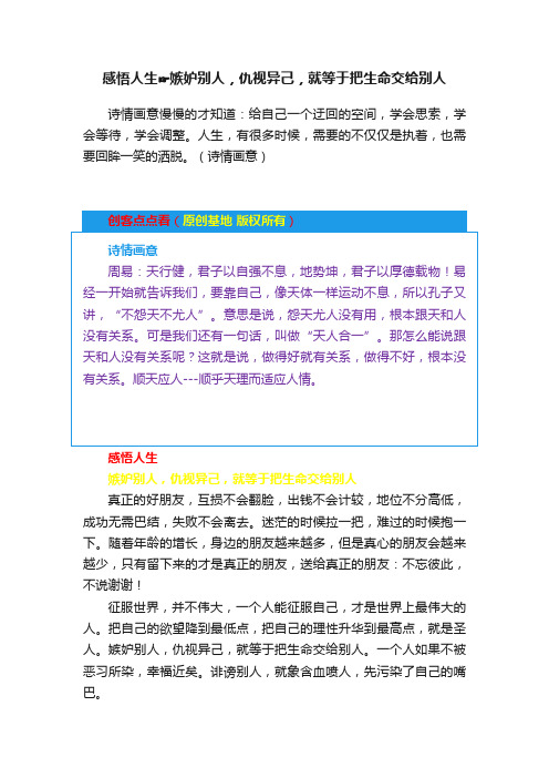 感悟人生?嫉妒别人，仇视异己，就等于把生命交给别人