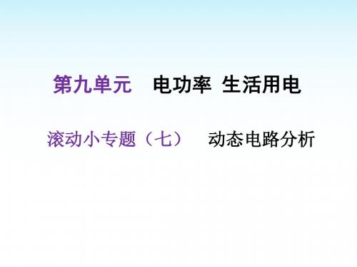 2018年中考物理复习课件滚动小专题(七)——动态电路分析