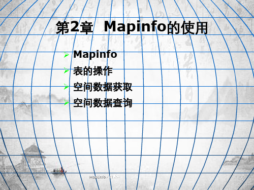 MapInfo入门教程