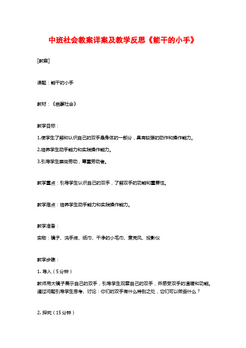 中班社会教案详案及教学反思《能干的小手》