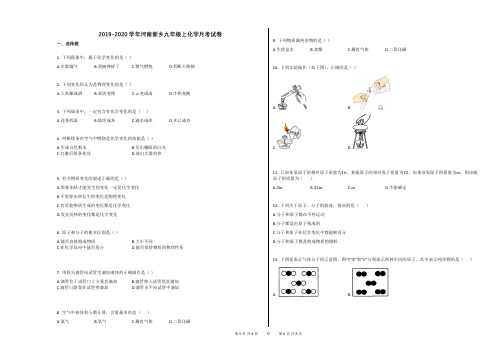 2019-2020学年河南新乡九年级上化学月考试卷