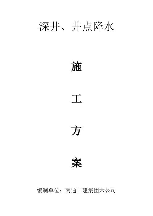 深井、井点降水施工方案