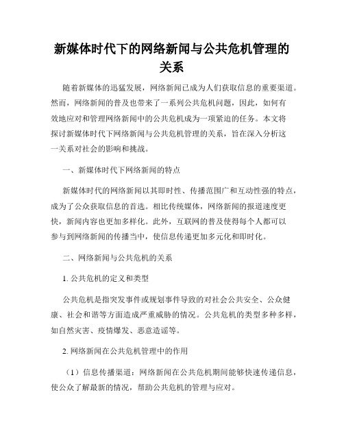 新媒体时代下的网络新闻与公共危机管理的关系