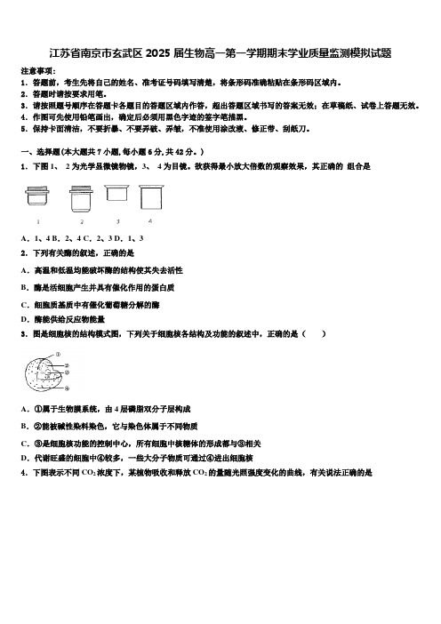 江苏省南京市玄武区2025届生物高一第一学期期末学业质量监测模拟试题含解析