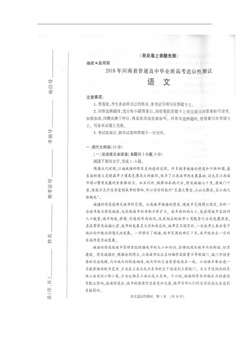 河南省2018届普通高中毕业班高考适应性测试语文试卷(扫描版)