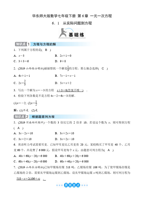 华东师大版数学七年级下册课时练  第6章  一元一次方程  6.1 从实际问题到方程