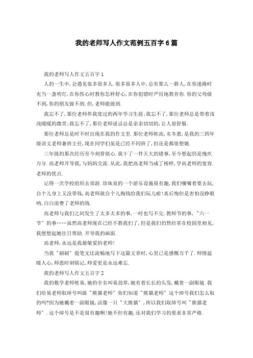 我的老师写人作文范例五百字6篇