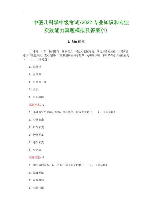 中医儿科学中级考试：2022专业知识和专业实践能力真题模拟及答案(1)