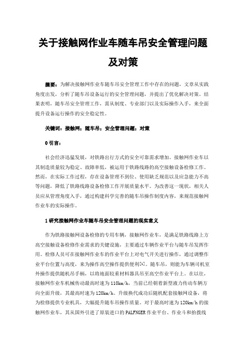 关于接触网作业车随车吊安全管理问题及对策