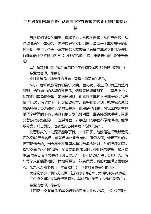 二年级文明礼仪伴我行话题的小学红领巾优秀3分钟广播稿五篇