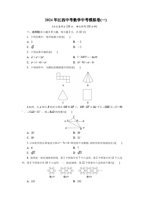 2024年江西中考数学中考模拟卷(一)及参考答案