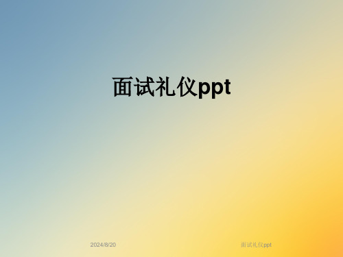 面试礼仪ppt (2)全