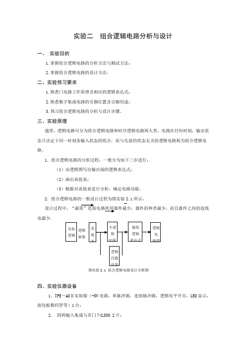 实验二  组合逻辑电路分析与设计