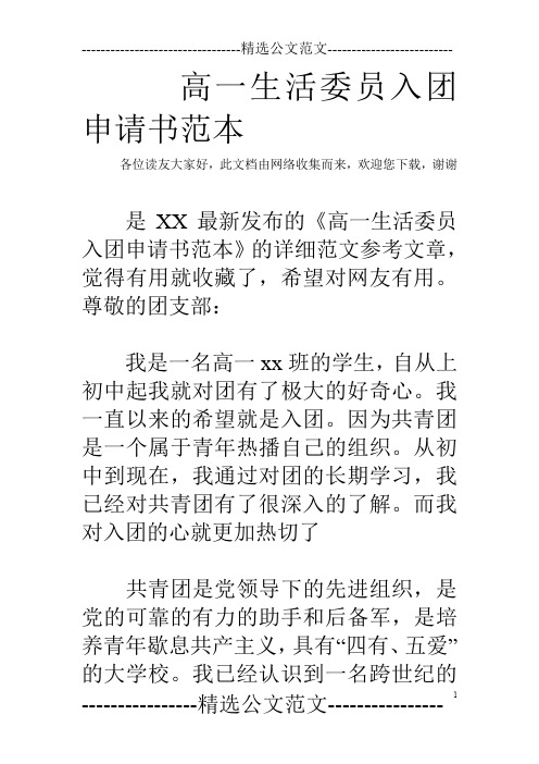 高一生活委员入团申请书范本